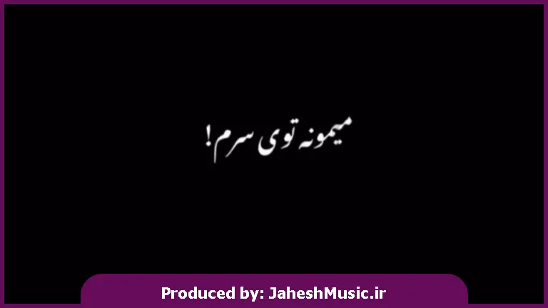 دانلود آهنگ میمونه توی سرم همیشه تصویرت 